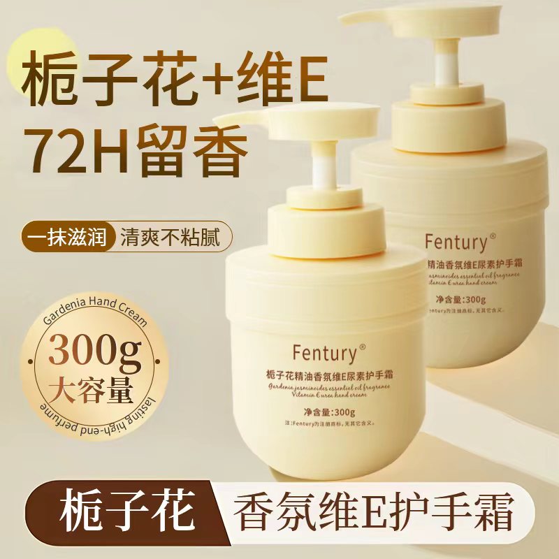 Fentuny栀子花精油香氛维E尿素护手霜