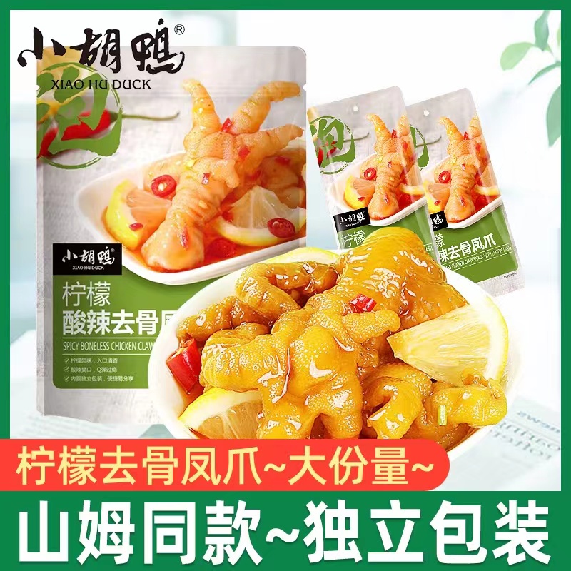 柠檬酸辣无骨鸡爪小胡鸭柠檬鸡爪凤爪香辣即食无骨鸭掌山姆同款真
