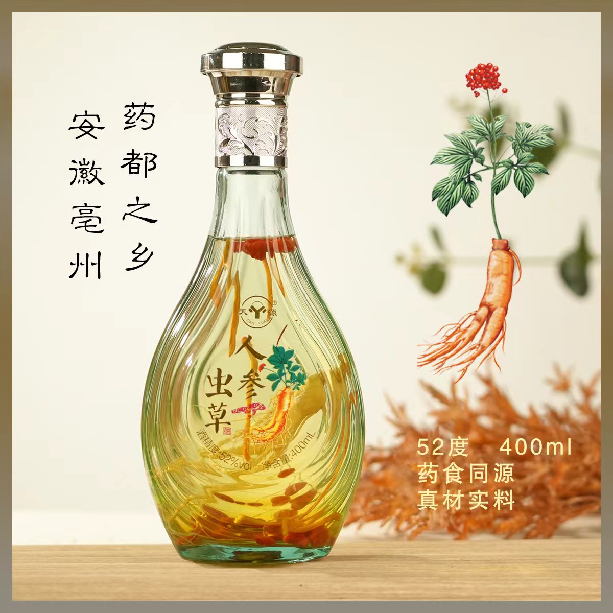 天源人参虫草酒固态法浓香型纯粮酒泡制52度400毫升全国包邮52度