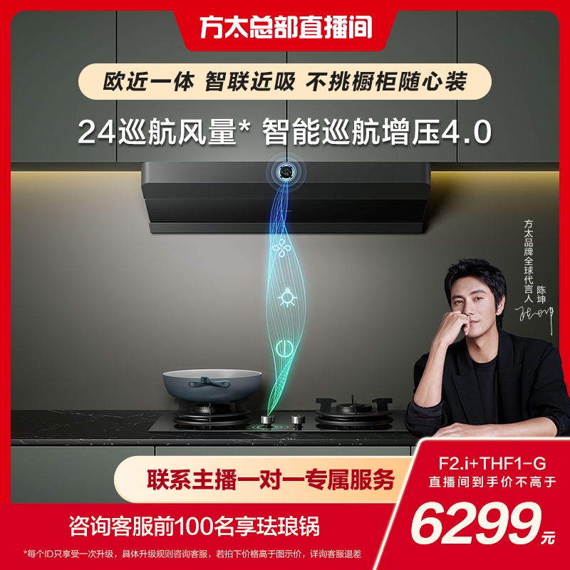【24风量新品】F2.i+THF1-G 方太新欧式烟灶套装油烟机灶具智控ai