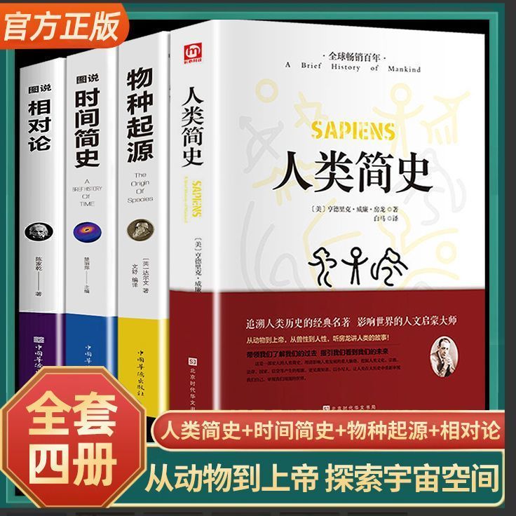 人类时间简史相对论物种起源从动物到人类自然科学知识青少年读物
