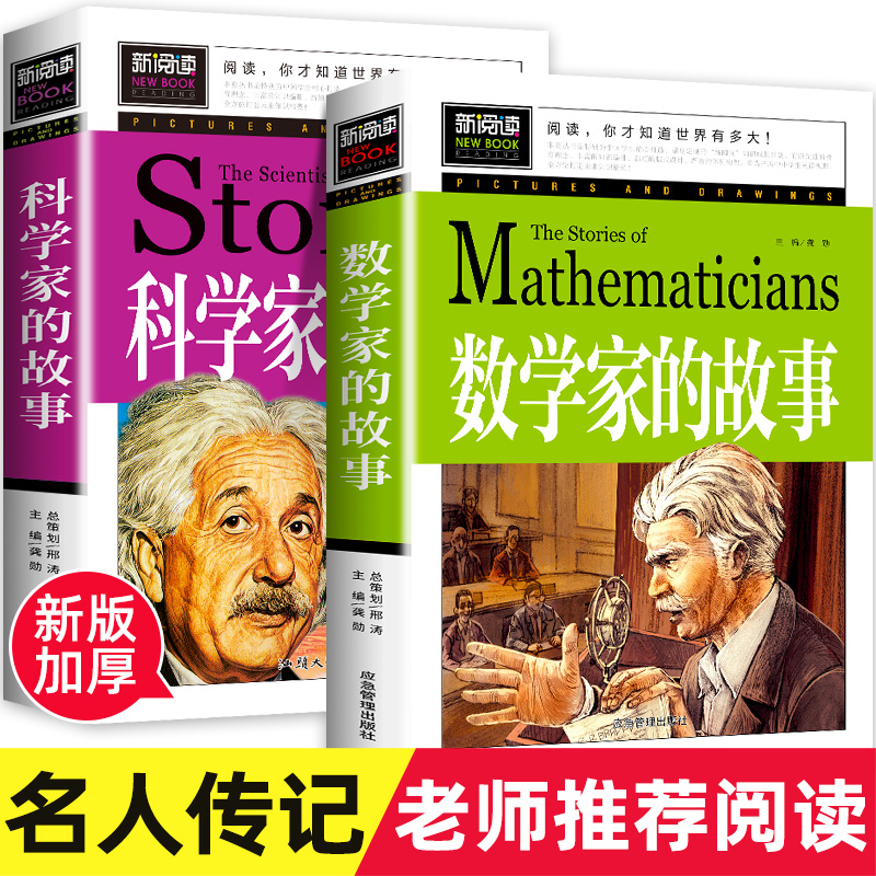 科学家的故事 数学家的故事 小学生三四五六年级课外书名人故事
