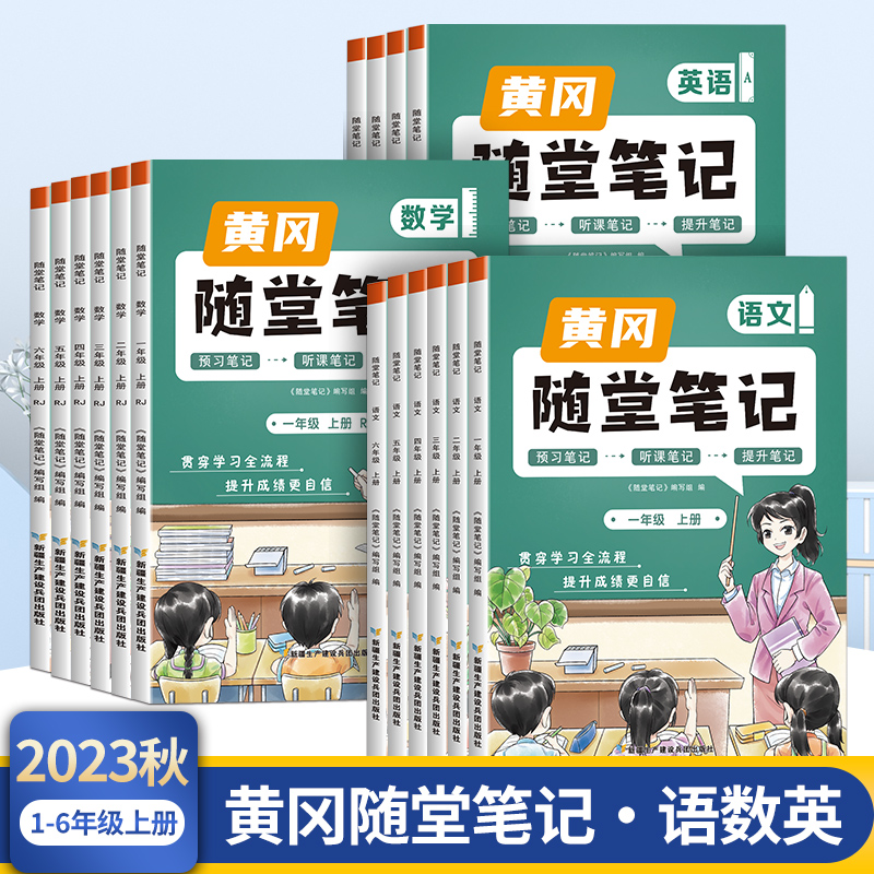 小学1-6年级上册黄冈课堂随堂笔记语文数学教材解读学霸练习人教