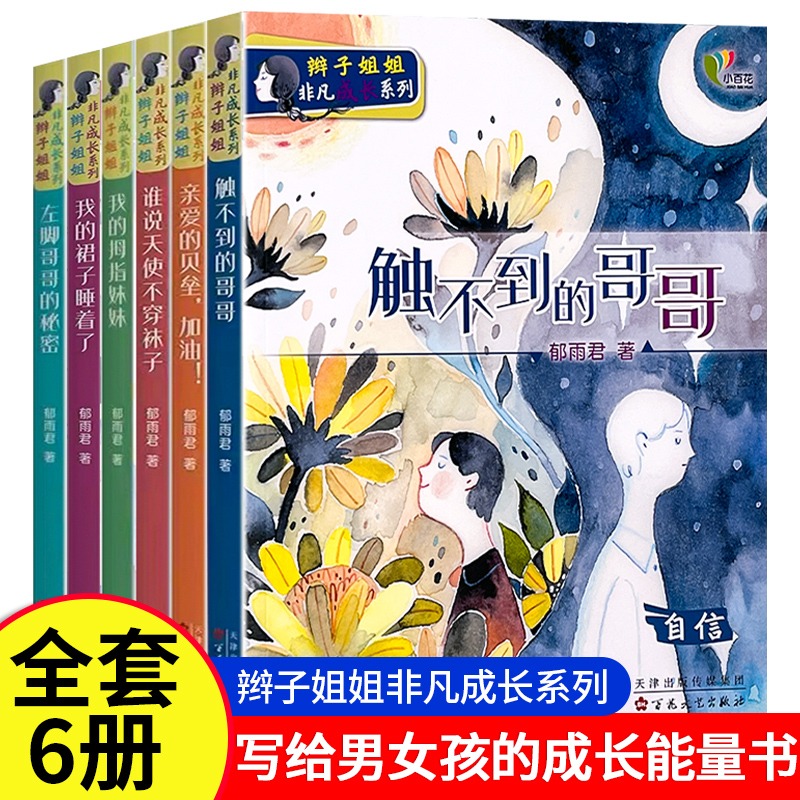 全6册辫子姐姐非凡成长系列亲爱的贝垒加油儿童成长系列故事书籍