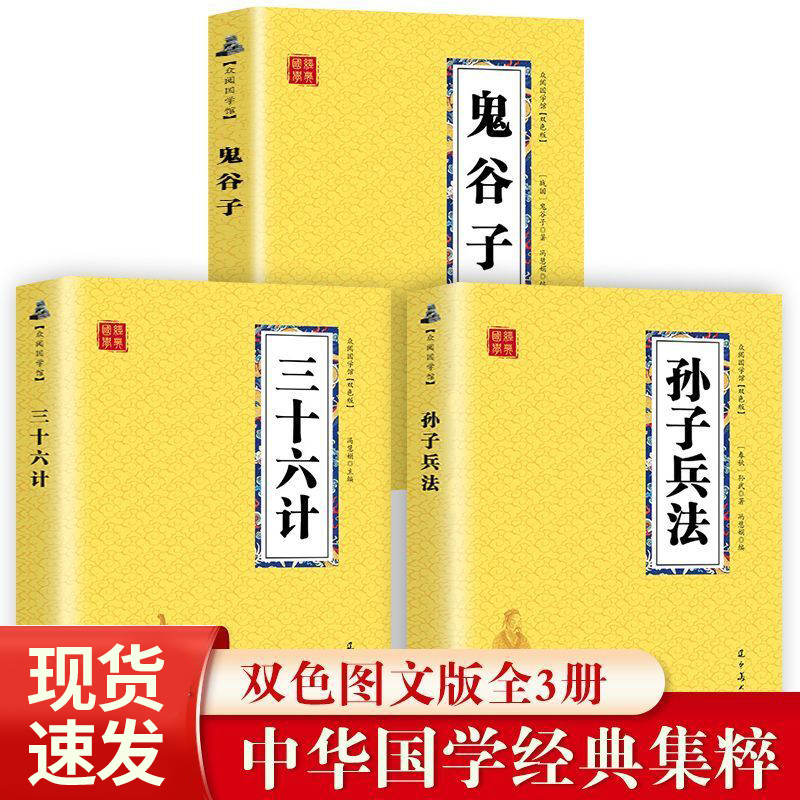 鬼谷子孙子兵法三十六计中华国学经典精粹文白对照鬼谷子谋略兵法