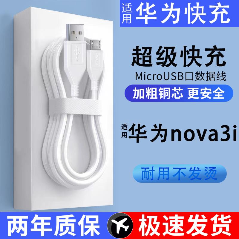 适用华为nova3i手机线充电线安卓梯形接口数据线加长2A快充闪充线