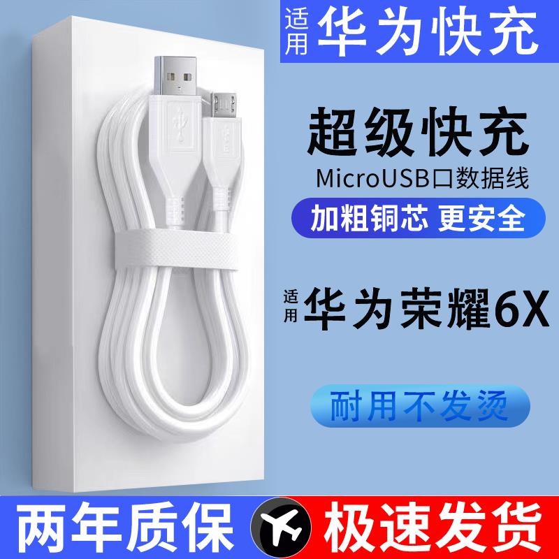 适用华为荣耀6X手机线充电线安卓梯形接口数据线加长2A快充闪充线