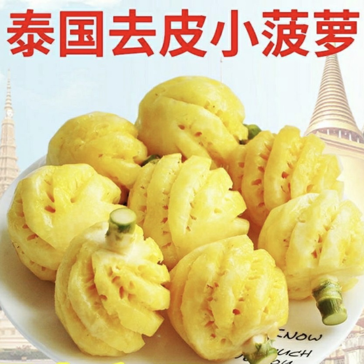 （鲜果优选）泰国小菠萝2袋2斤左右（不包邮随货走）