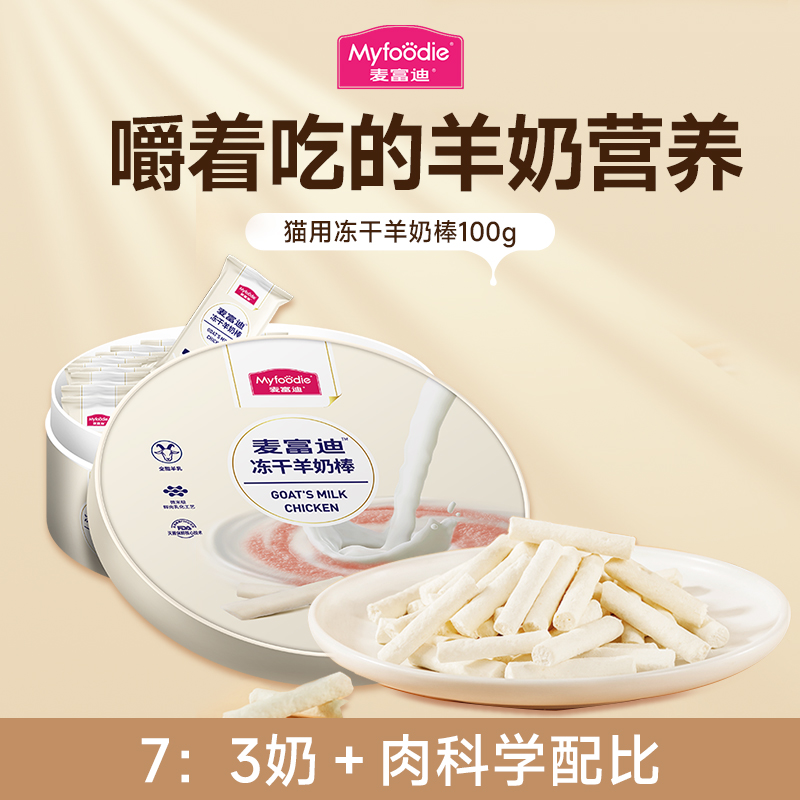 麦富迪冻干羊奶棒猫咪零食幼猫营养羊奶营养增肥发腮猫咪宠物零食