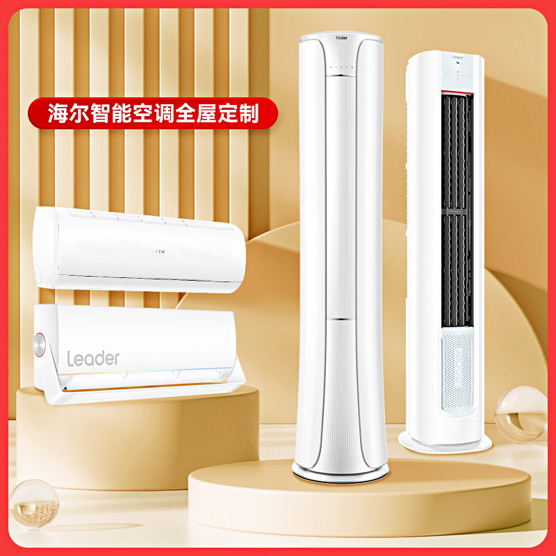 海尔柜式挂式空调中央空调风管机定金！定金！制冷除湿