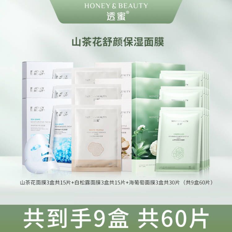 【美拉德妆造】透蜜海葡萄山茶花舒颜白松露面膜组合共60片保湿补水