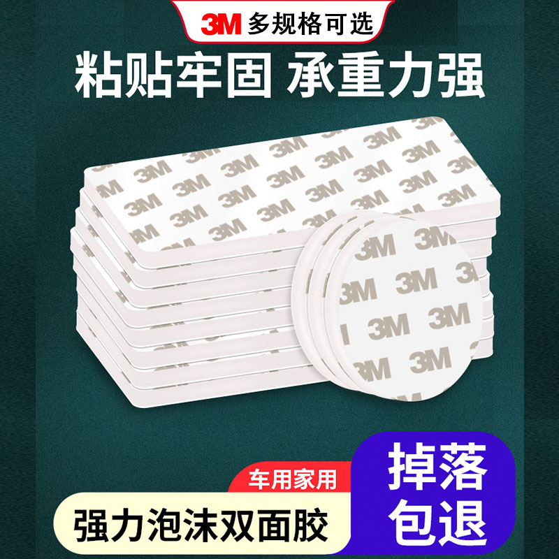 3M强力固定胶贴高粘度无痕耐高温车载摆件记录仪纸巾盒粘贴双面胶