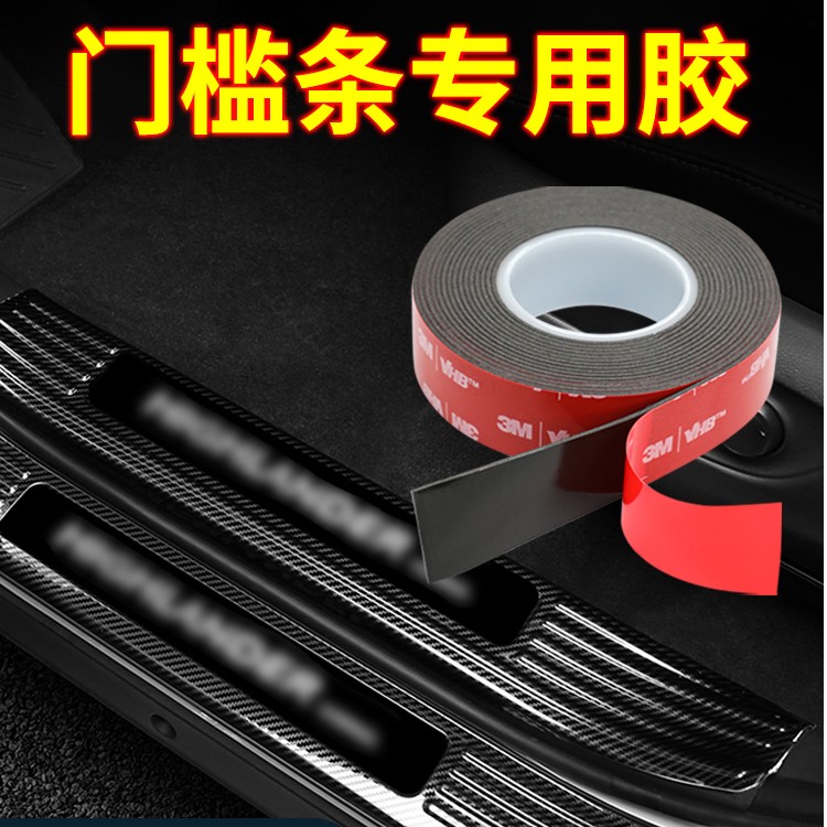 3M强力双面胶汽车门槛条高粘度脚踏板防水耐高温迎宾踏板固定贴