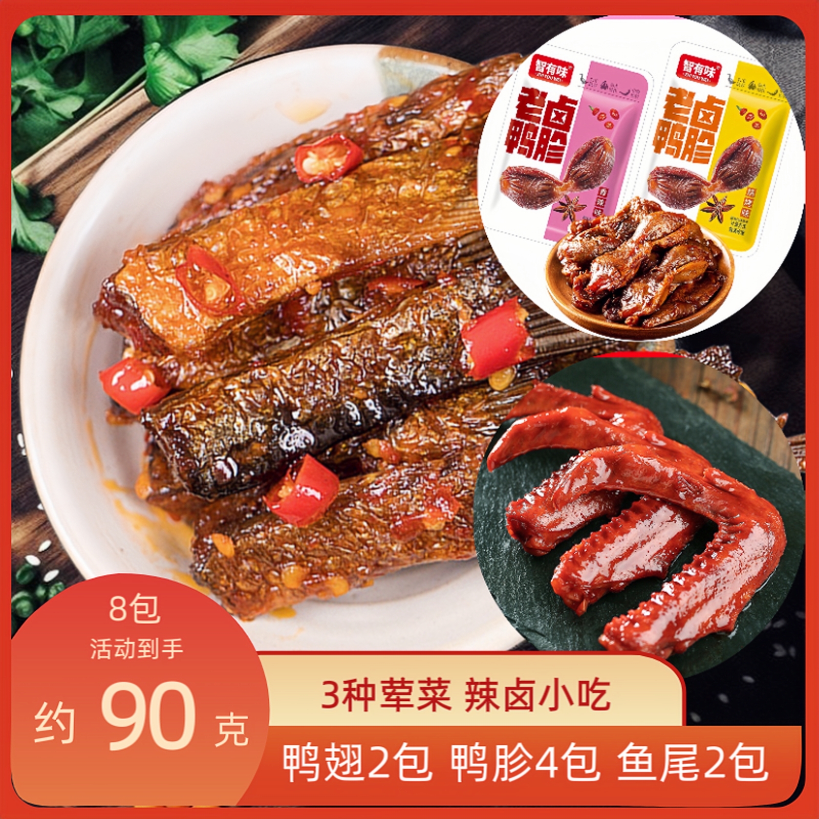 【到手约90克三种荤卤】香辣爆辣鱼尾卤味鸭翅老卤鸭胗鸭肫零食组合