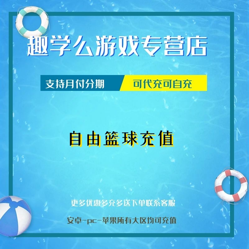(支持月付)自由篮球充值代充值氪金月卡礼包钻石