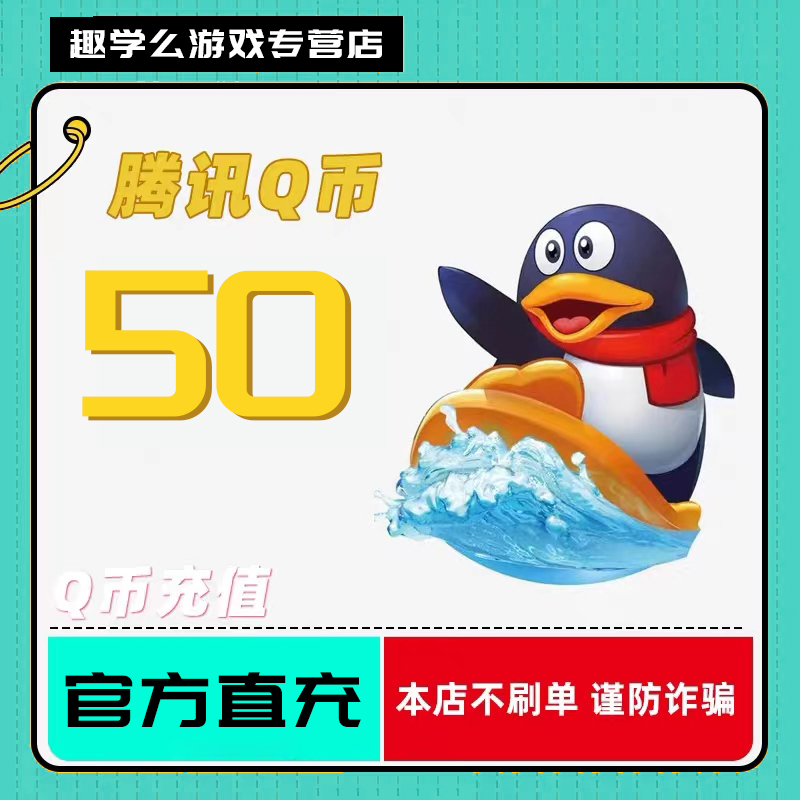 Q币充值qb充值代充腾讯QBQbqB直充50qb一卡通