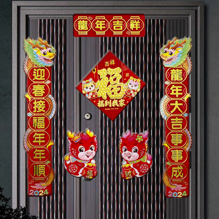 2024新款龙年对联春节家用现年装饰过年大门福字门贴春联立体挂饰