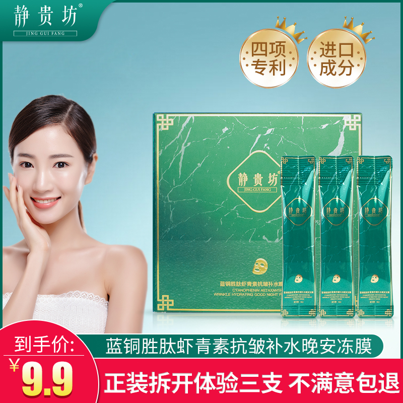 静贵坊蓝铜胜肽虾青素抗皱补水晚安冻膜涂抹式睡眠面膜