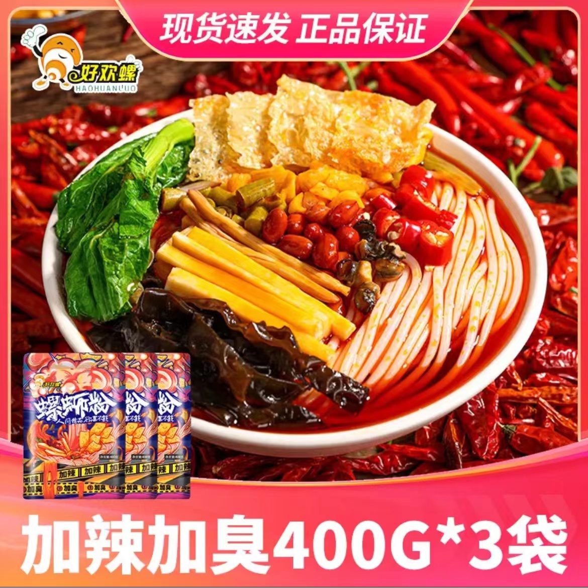 好|欢|螺加臭加辣螺蛳粉正品原味酸辣柳州正宗螺狮米粉速食好吃方