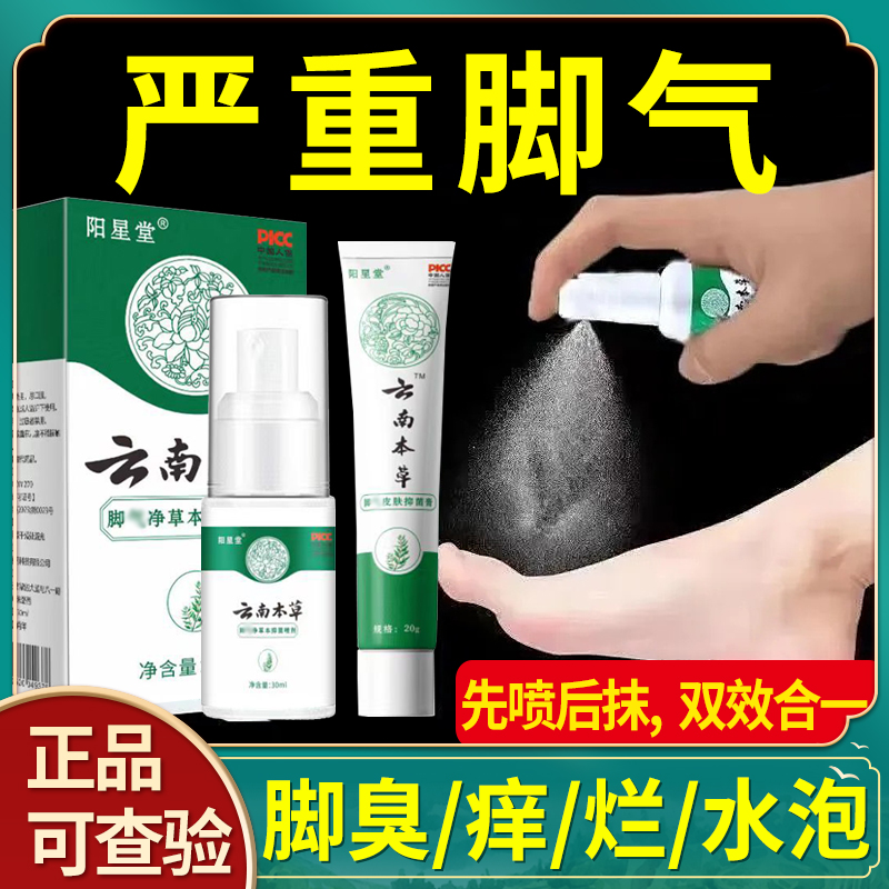 【正品】云南本草喷雾剂 草本抑真菌感染软膏止痒脚臭脱皮起长水泡