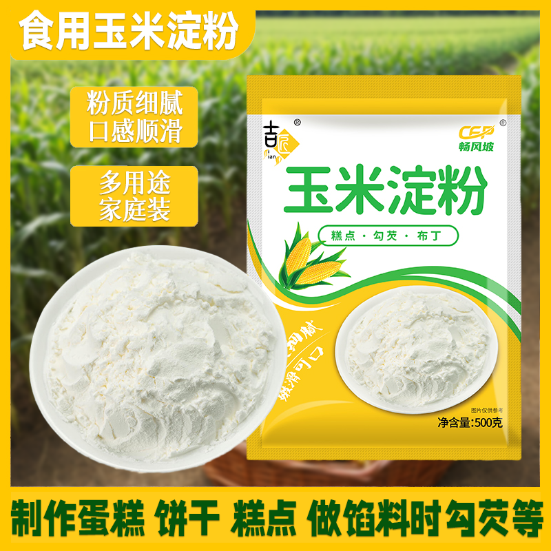 玉米淀粉雪媚娘烘焙原料炒菜粟粉原料油炸家用装生粉食用嫩肉蛋糕