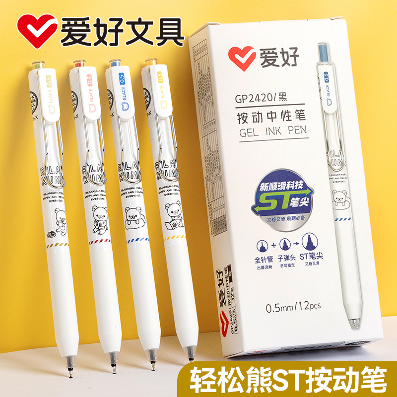 爱好GP2420轻松小熊联名高颜值按动中性笔顺滑科技ST尖GR1101笔芯