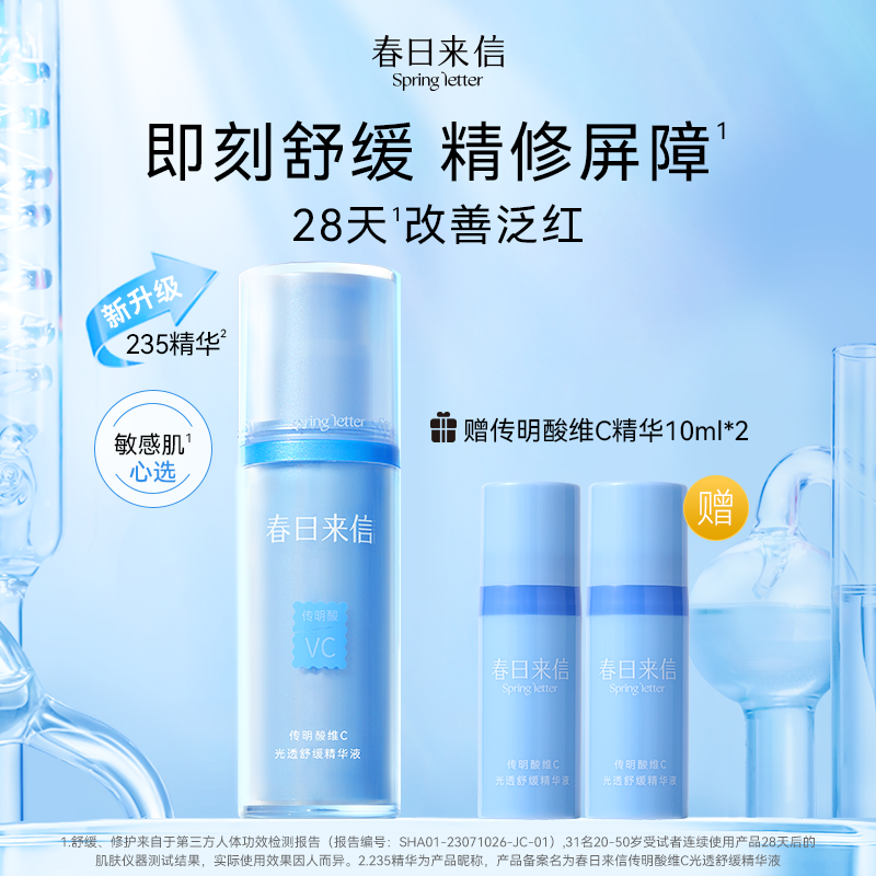 春日来信传明酸维C光透舒缓补水精华液保湿舒缓修护