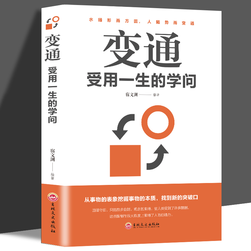 【书籍】变通：受用一生的学问为人处世方法圆润人际关系