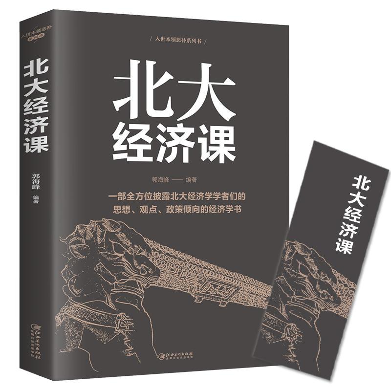 北大经济课写给每一个中国人的生活经济学受益大管管理经济理论