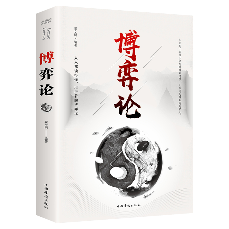 【书籍】博弈论 商业谈判博弈心理学基础 宇辉为人处世心理学推荐