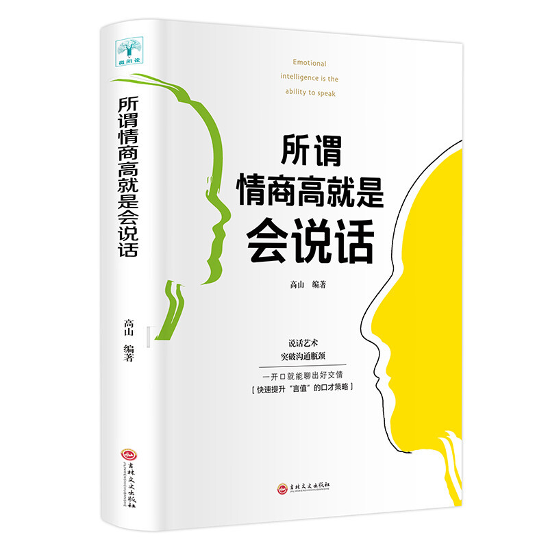 书籍阅读-所谓情商高就是会说话