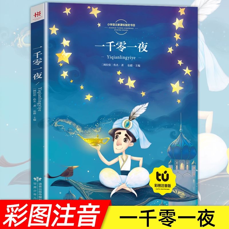 一千零一夜正版书籍儿童故事书注音版小学童话五年级上册读物阅读