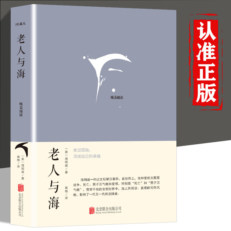 【书籍】老人与海海明威代表作正版中小学生经典文学名著