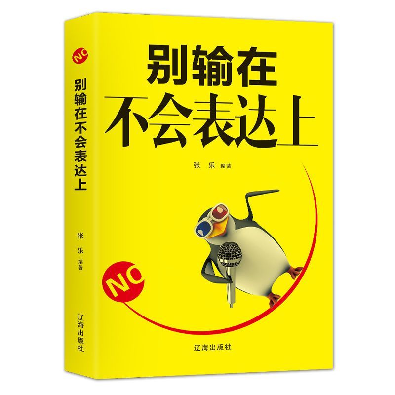 一鑫 经管励志-别输在不会表达上