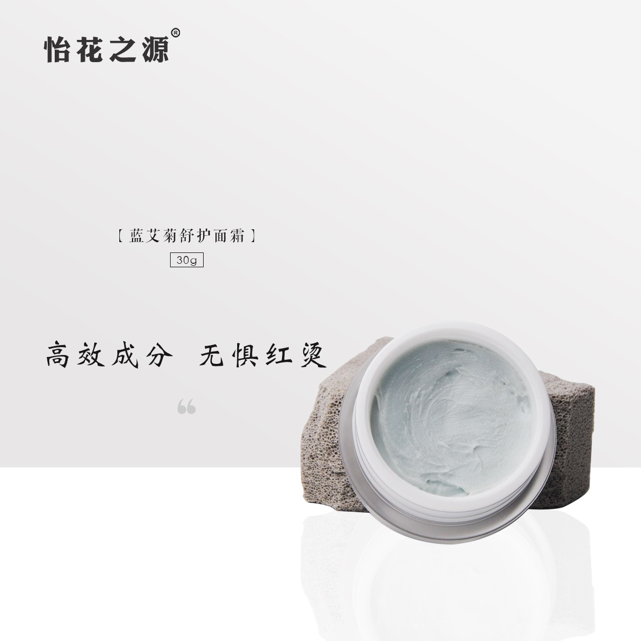 蓝艾菊舒护面霜（怡花之源）