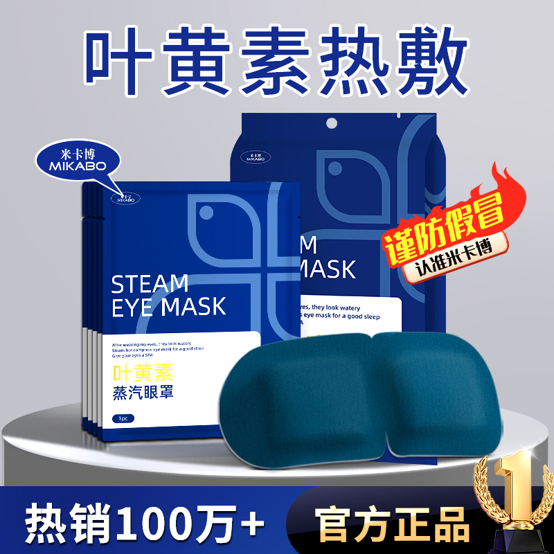叶黄素蒸汽眼罩缓解眼疲劳热敷眼干涩男女睡觉遮光温润发热护眼贴