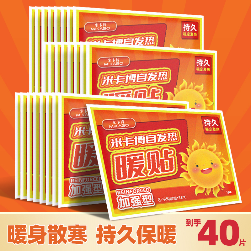 暖贴40片暖宝宝贴冬季防寒保暖身贴大姨妈暖腹贴家用热敷贴