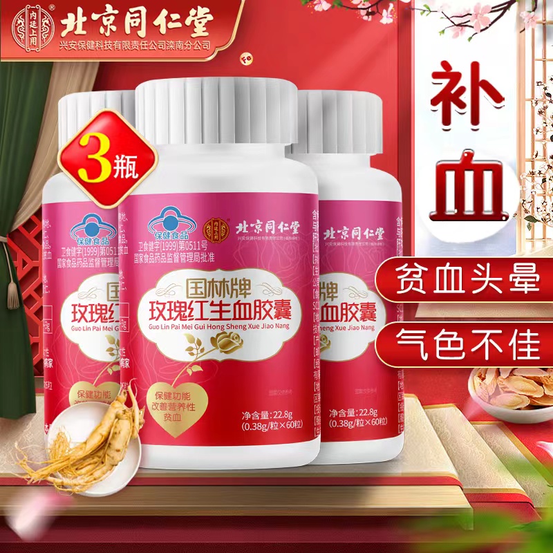 改善贫血】北京同仁堂玫瑰红生血胶囊 女性补铁补血补气血保健食品