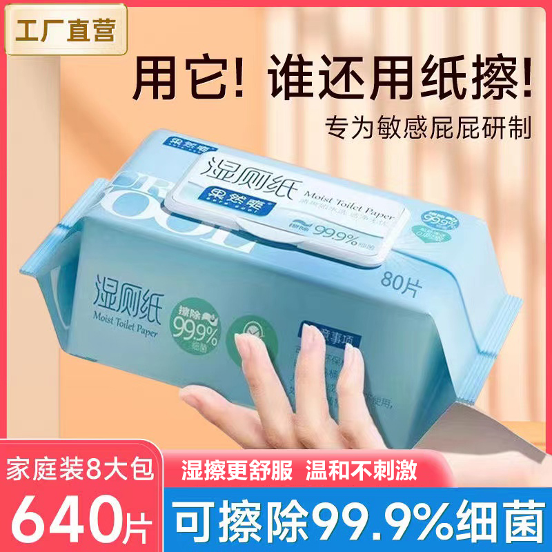 湿厕纸女性私护洁阴湿巾家庭实惠装厕所擦屁股婴儿宝宝专用卫生纸