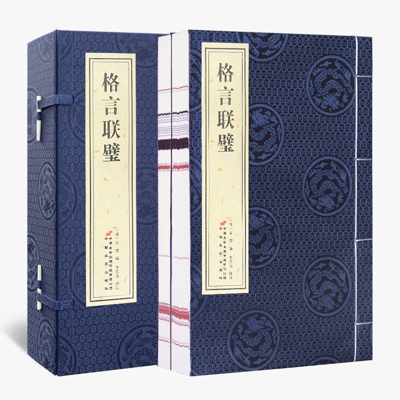 【善品堂】格言联璧  一函二册 宣纸线装书精注精译精评-直播
