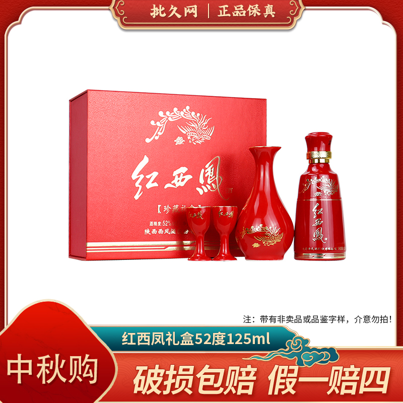 红西]凤小酒版礼盒52度125ml 凤香型白酒