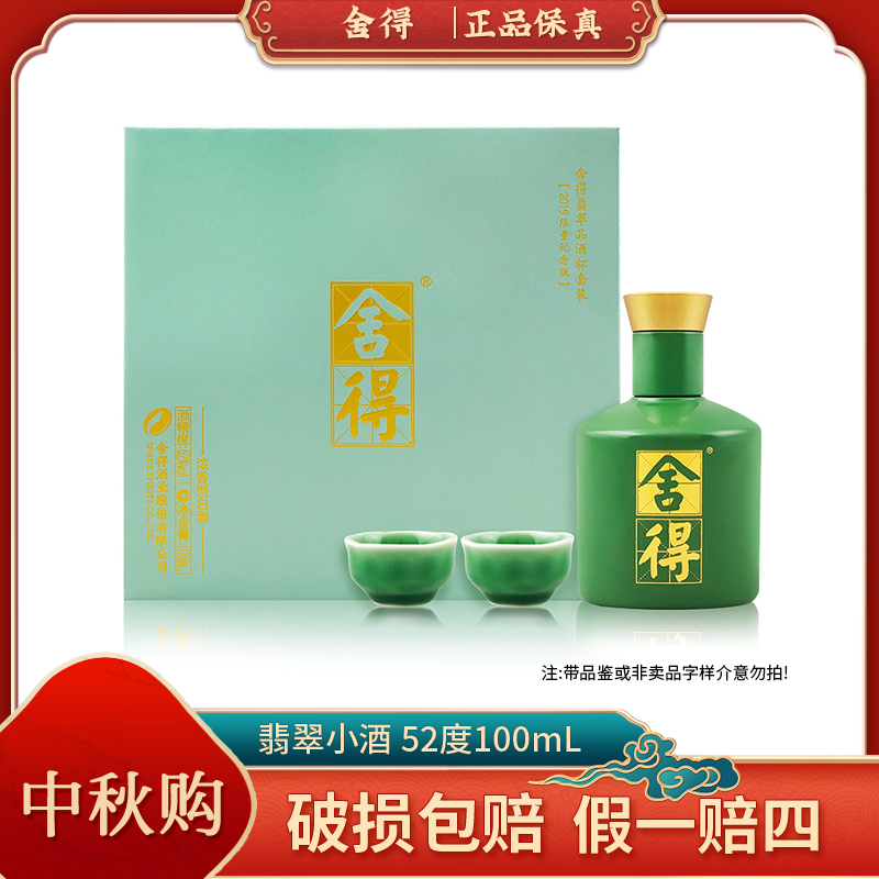 舍得翡翠小酒 浓香型白酒52度100ml