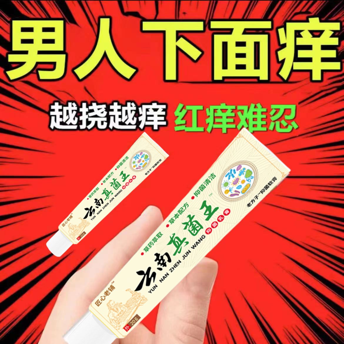 【爷爷的老方子】百草真菌王止痒快皮肤抑菌膏草本乳膏全身止痒膏外