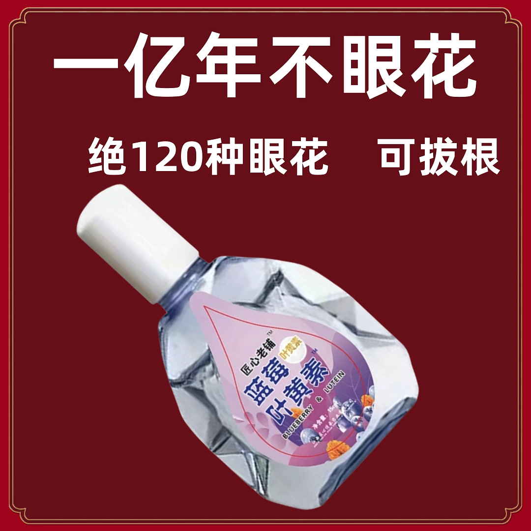 【不好用砸店】叶黄素滴眼液缓解眼部疲劳干涩模糊清凉温和护理液