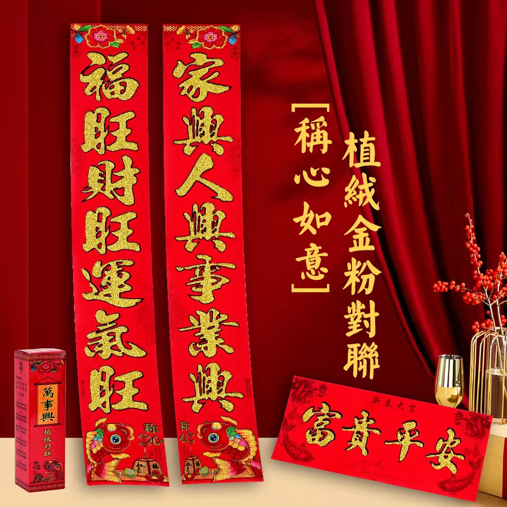 植绒对联2024新春新年植绒金粉家用春节对联高档高档新春对联富贵