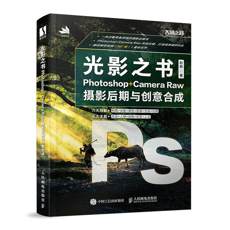 光影之书 Photoshop Camera Raw摄影后期与创意合成 PS摄影拍摄后