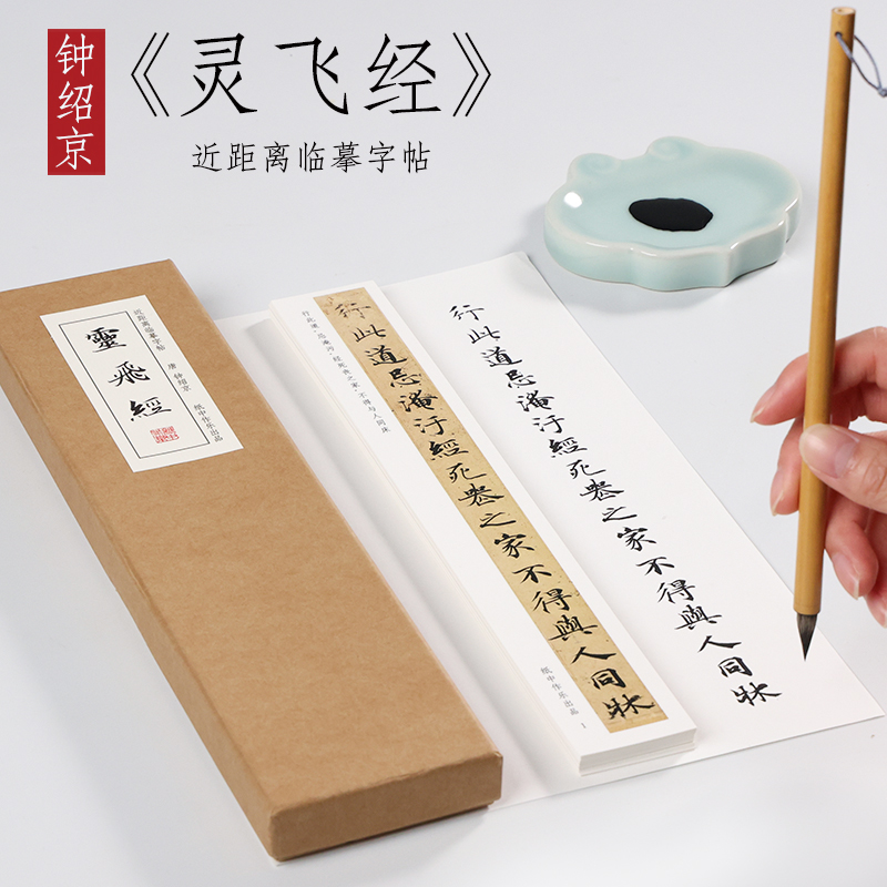 唐钟绍京灵飞经小楷四十三行毛笔书法原版临摹楷书近距离临帖字卡