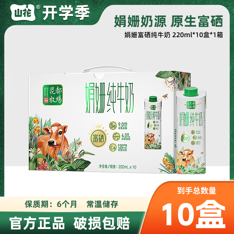 【1箱】山花娟姗富硒纯牛奶4.0g蛋白质220ml×10盒 整箱装
