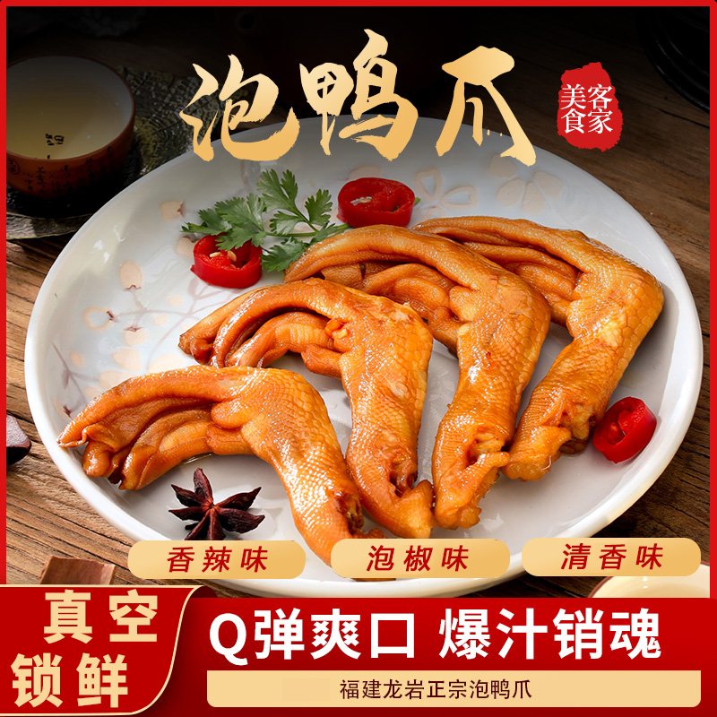 妃馋鸭福建特色香辣鸭爪零食鸭脚鸭掌网红零食泡椒香辣清香味10包
