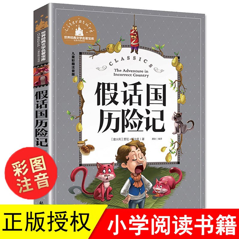 假话国历险记拼音版 小学生课外阅读书籍注音彩图版 学习出版社